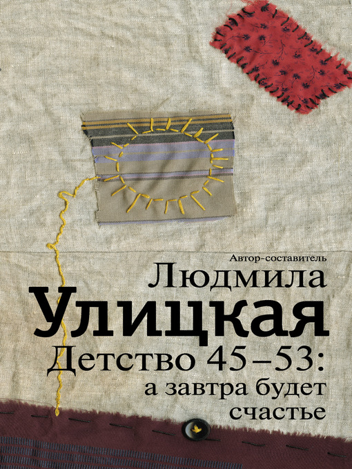Title details for Детство 45-53 by Улицкая, Людмила - Available
